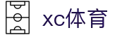 xc sports(中国区)-官方网站